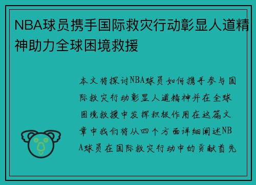 NBA球员携手国际救灾行动彰显人道精神助力全球困境救援