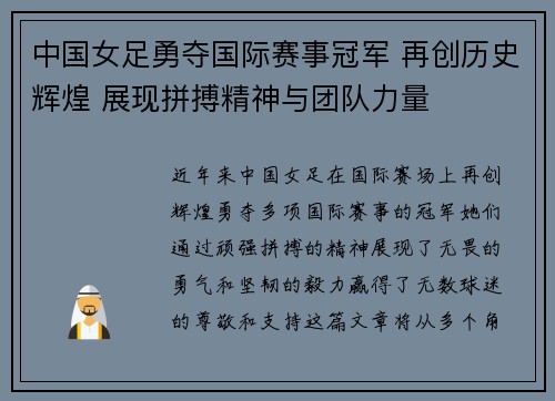 中国女足勇夺国际赛事冠军 再创历史辉煌 展现拼搏精神与团队力量