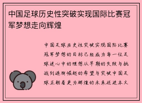中国足球历史性突破实现国际比赛冠军梦想走向辉煌