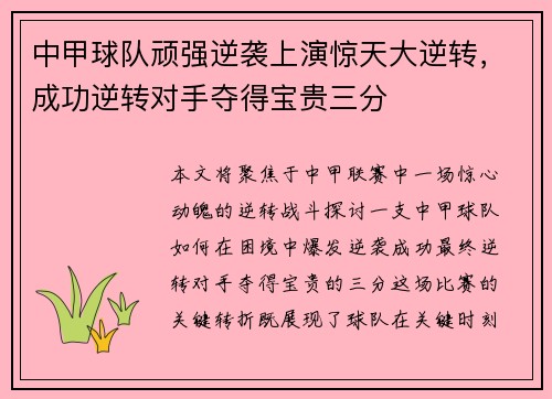 中甲球队顽强逆袭上演惊天大逆转，成功逆转对手夺得宝贵三分