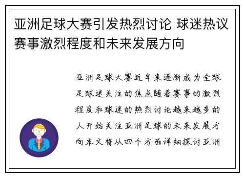 亚洲足球大赛引发热烈讨论 球迷热议赛事激烈程度和未来发展方向
