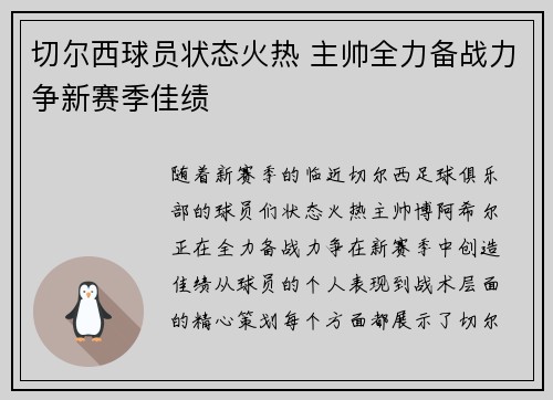 切尔西球员状态火热 主帅全力备战力争新赛季佳绩
