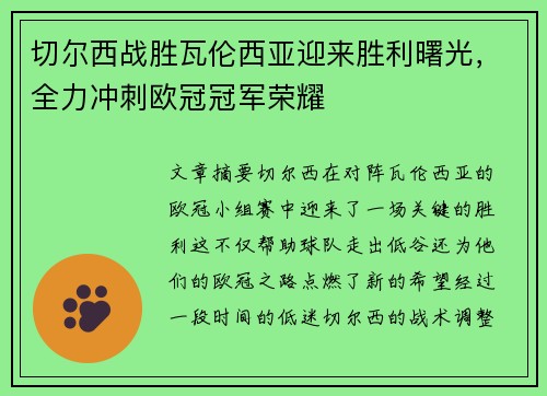 切尔西战胜瓦伦西亚迎来胜利曙光，全力冲刺欧冠冠军荣耀