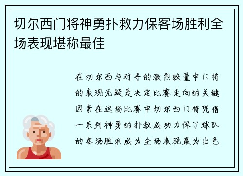 切尔西门将神勇扑救力保客场胜利全场表现堪称最佳