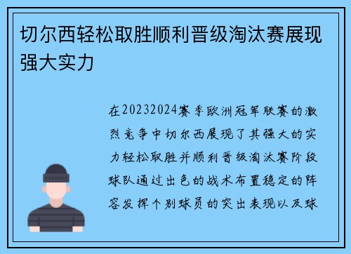 切尔西轻松取胜顺利晋级淘汰赛展现强大实力