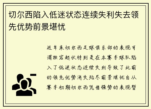 切尔西陷入低迷状态连续失利失去领先优势前景堪忧