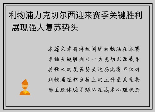 利物浦力克切尔西迎来赛季关键胜利 展现强大复苏势头