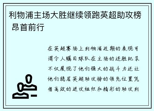 利物浦主场大胜继续领跑英超助攻榜 昂首前行