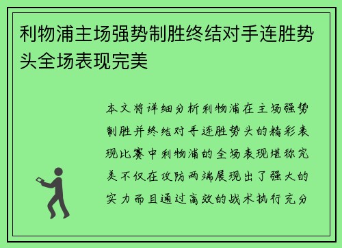 利物浦主场强势制胜终结对手连胜势头全场表现完美
