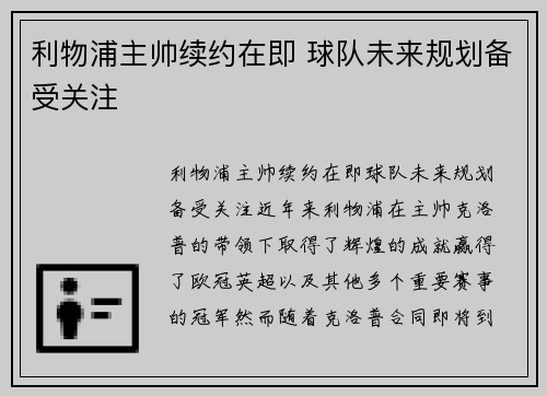 利物浦主帅续约在即 球队未来规划备受关注