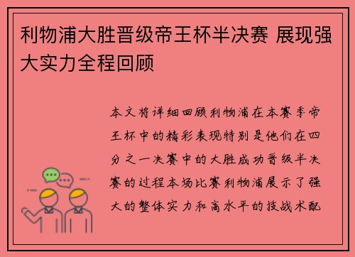 利物浦大胜晋级帝王杯半决赛 展现强大实力全程回顾
