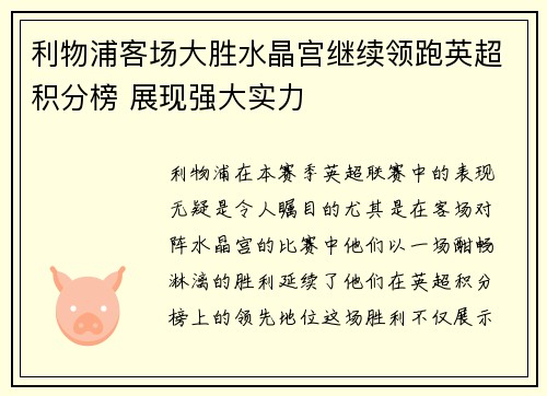 利物浦客场大胜水晶宫继续领跑英超积分榜 展现强大实力