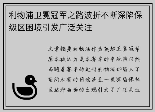 利物浦卫冕冠军之路波折不断深陷保级区困境引发广泛关注