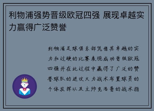 利物浦强势晋级欧冠四强 展现卓越实力赢得广泛赞誉
