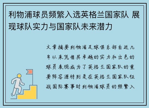 利物浦球员频繁入选英格兰国家队 展现球队实力与国家队未来潜力