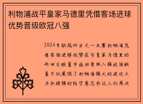 利物浦战平皇家马德里凭借客场进球优势晋级欧冠八强