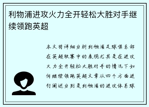 利物浦进攻火力全开轻松大胜对手继续领跑英超