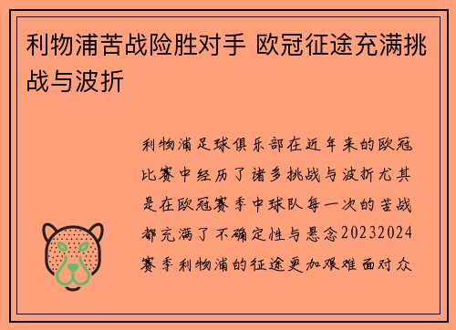 利物浦苦战险胜对手 欧冠征途充满挑战与波折