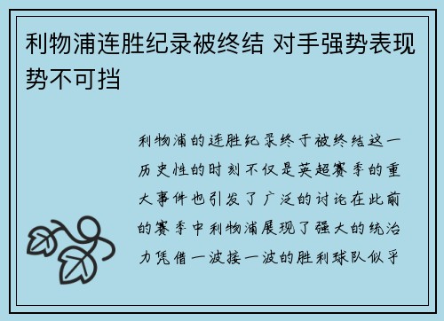 利物浦连胜纪录被终结 对手强势表现势不可挡