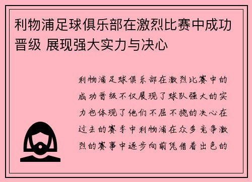 利物浦足球俱乐部在激烈比赛中成功晋级 展现强大实力与决心