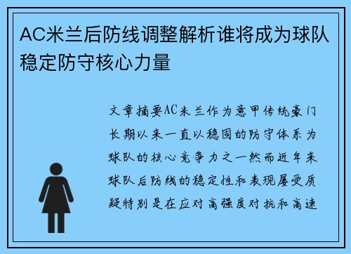 AC米兰后防线调整解析谁将成为球队稳定防守核心力量