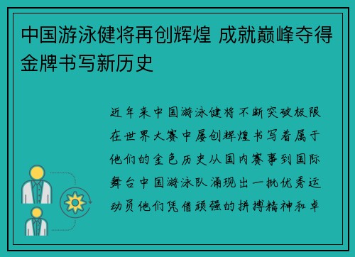 中国游泳健将再创辉煌 成就巅峰夺得金牌书写新历史