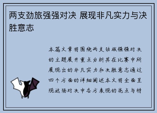 两支劲旅强强对决 展现非凡实力与决胜意志