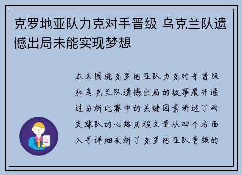 克罗地亚队力克对手晋级 乌克兰队遗憾出局未能实现梦想