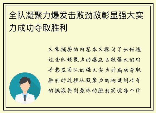 全队凝聚力爆发击败劲敌彰显强大实力成功夺取胜利