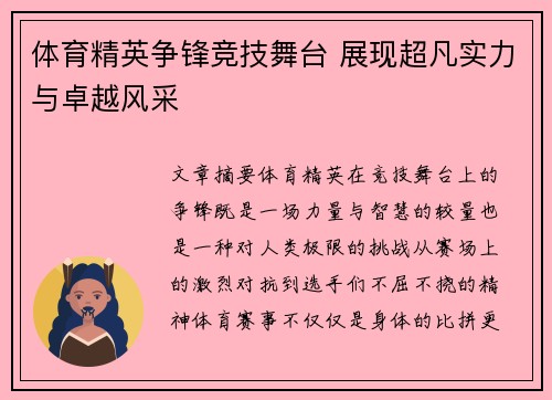体育精英争锋竞技舞台 展现超凡实力与卓越风采