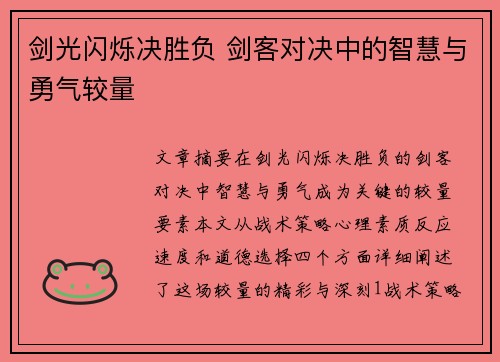 剑光闪烁决胜负 剑客对决中的智慧与勇气较量