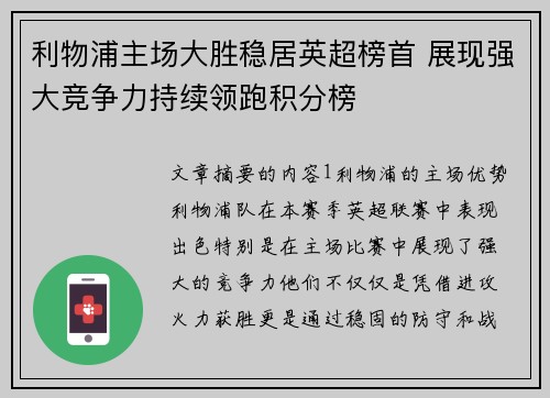 利物浦主场大胜稳居英超榜首 展现强大竞争力持续领跑积分榜