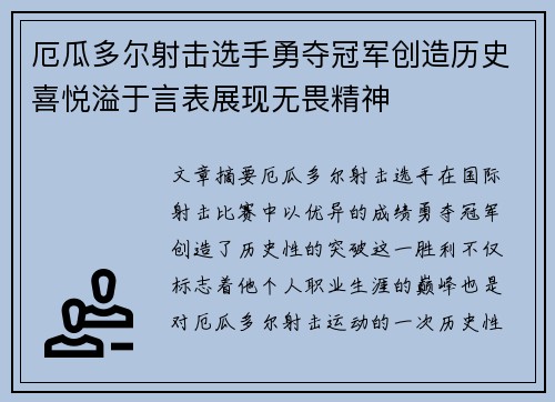 厄瓜多尔射击选手勇夺冠军创造历史喜悦溢于言表展现无畏精神