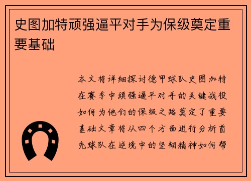 史图加特顽强逼平对手为保级奠定重要基础