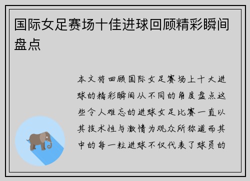 国际女足赛场十佳进球回顾精彩瞬间盘点