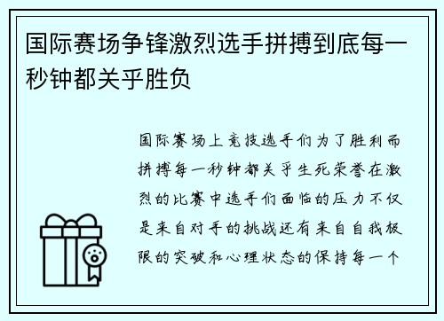 国际赛场争锋激烈选手拼搏到底每一秒钟都关乎胜负