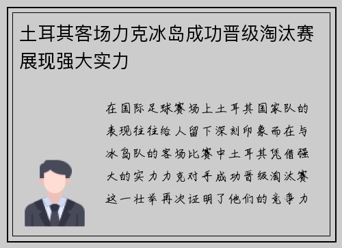土耳其客场力克冰岛成功晋级淘汰赛展现强大实力