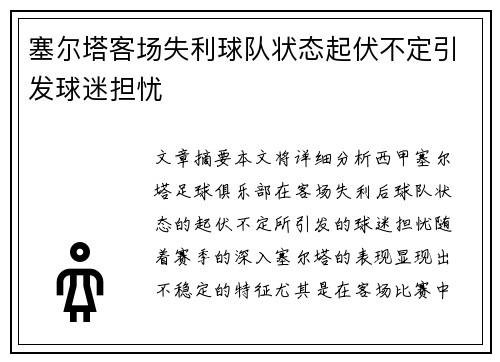 塞尔塔客场失利球队状态起伏不定引发球迷担忧