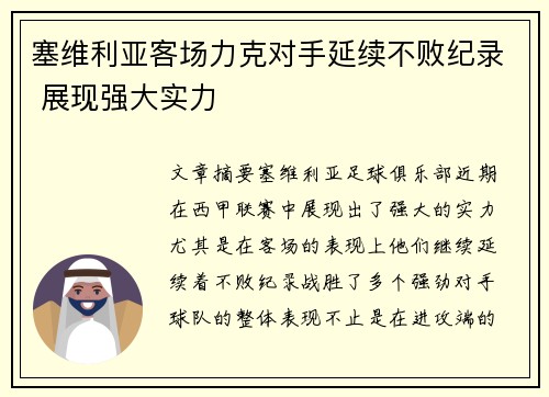 塞维利亚客场力克对手延续不败纪录 展现强大实力