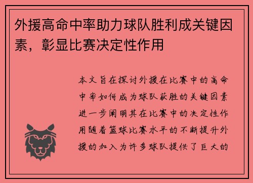 外援高命中率助力球队胜利成关键因素，彰显比赛决定性作用