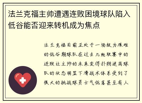 法兰克福主帅遭遇连败困境球队陷入低谷能否迎来转机成为焦点