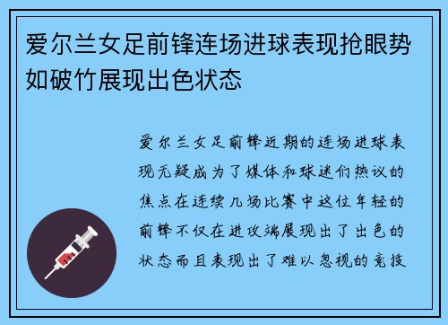 爱尔兰女足前锋连场进球表现抢眼势如破竹展现出色状态