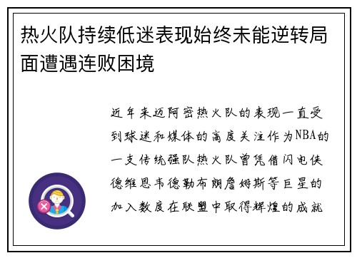 热火队持续低迷表现始终未能逆转局面遭遇连败困境
