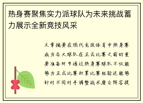 热身赛聚焦实力派球队为未来挑战蓄力展示全新竞技风采