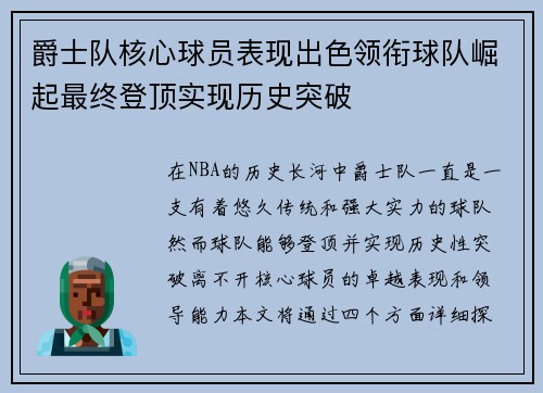 爵士队核心球员表现出色领衔球队崛起最终登顶实现历史突破