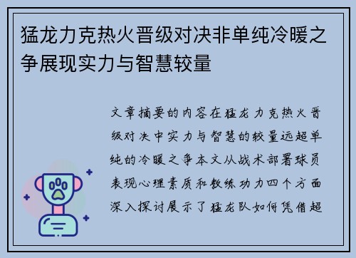 猛龙力克热火晋级对决非单纯冷暖之争展现实力与智慧较量