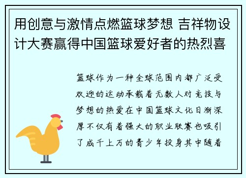 用创意与激情点燃篮球梦想 吉祥物设计大赛赢得中国篮球爱好者的热烈喜爱
