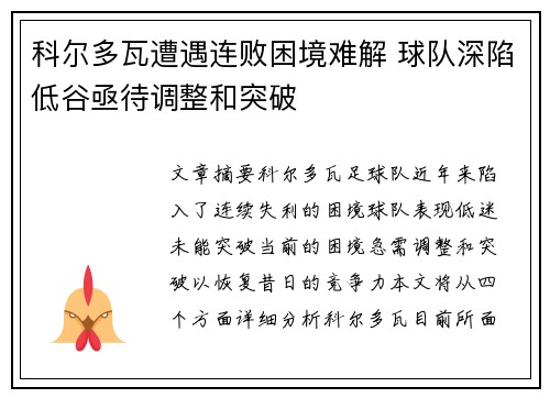 科尔多瓦遭遇连败困境难解 球队深陷低谷亟待调整和突破