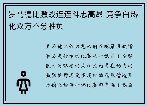 罗马德比激战连连斗志高昂 竞争白热化双方不分胜负