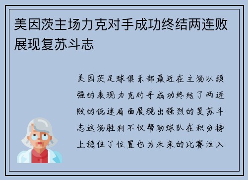 美因茨主场力克对手成功终结两连败展现复苏斗志